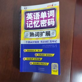 英语单词记忆密码 熟词扩展