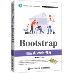 【正版二手书】Bootstrap响应式Web开发黑马程序员9787115547835人民邮电出版社2021-01-01普通图书/童书
