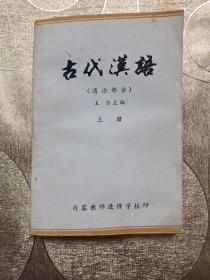 古代汉语 （通论部分）上册