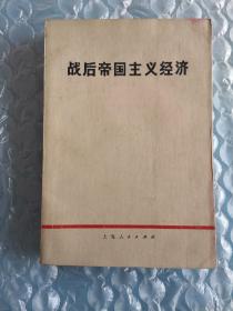 《战后帝国主义经济》，1972年1版1印，馆藏，经济，政治