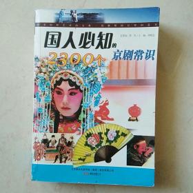 国人必知的2300个京剧常识