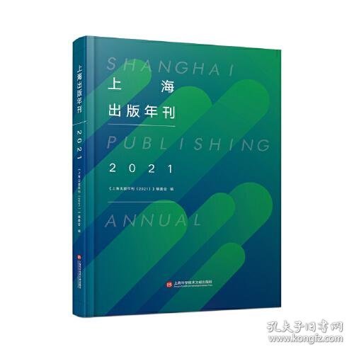 上海出版年刊.2021