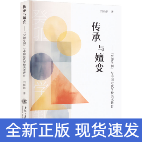 傳承與嬗變——