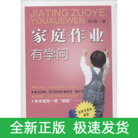 家庭作業(yè)有學(xué)問
