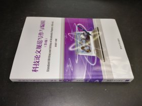 科技論文規(guī)范寫作與編輯
