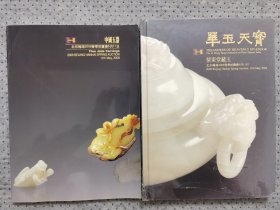 瀚海 2008春季拍卖会 中国玉器瀚海 2008春季拍賣會 華玉天寶 紫東堂藏玉