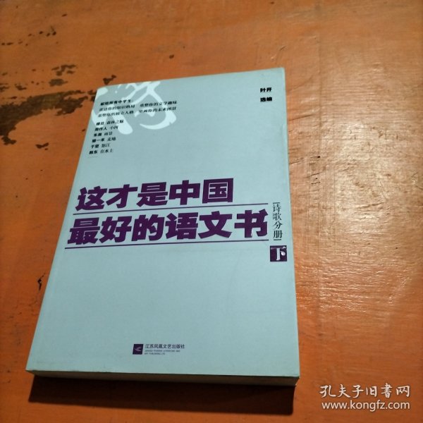 这才是中国最好的语文书·诗歌分册（下）