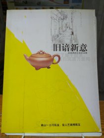 旧谙新意——高俊紫砂艺术作品集