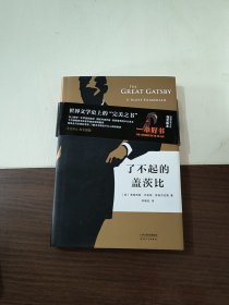 了不起的盖茨比