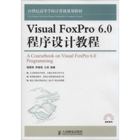 Visual FoxPro 6.0程序设计教程