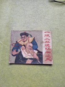 一根火柴烧红半边天 1960年3月1版1印