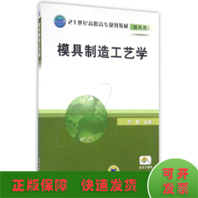 模具制造工艺学/21世纪高职高专规划教材模具类