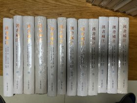 汉书补注（精装）上海古籍出版社 全十二册
