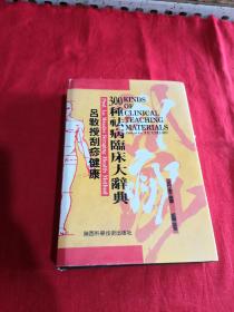 吕教授刮痧健康 300种祛病临床大辞典