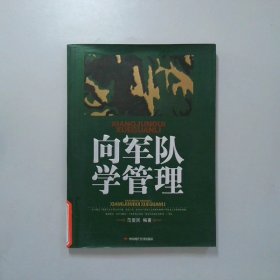 向军队学管理