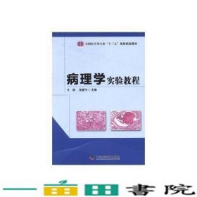 病理学实验教程王锦吴建平中国科学技术出9787504670601