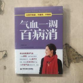 气血一调百病消(生活·家系列)：养气血就是养命，让你不体虚、不疲劳、人不老