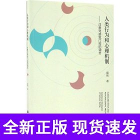 人类行为和心理机制
