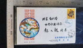 名人信札:著名集邮家,张包子俊,亲笔签名(亲笔签名寄给北京邮电建设局,赵人龙,首日实寄封,正贴t135一轮龙戊辰年龙邮票,杭州-北京,双戳清,裸封无信扎,美术图龙年图案,1988.1.5,gyx224070
