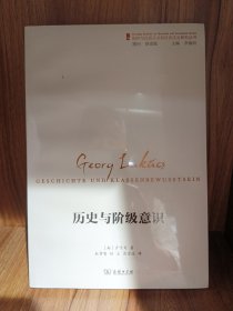 历史与阶级意识(国外马克思主义和社会主义研究丛书)