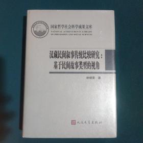 国家哲学社会科学成果文库·汉藏民间叙事传统比较研究：基于民间故事类型的视角