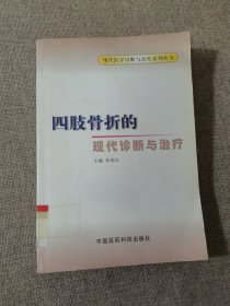 四肢骨折的现代诊断与治疗