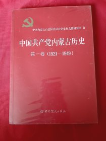中国共产党内蒙古历史 第一卷（1921-1949）