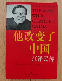 他改变了中国：江泽民传