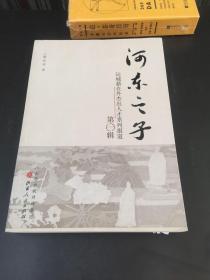 河东之子 运城籍在外杰出人才系列报道 第一辑【签名本】