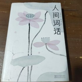 人间词话（全本全译全注，精装插图珍藏！）（作家榜出品）