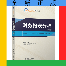 財務(wù)報表分析（第三版）