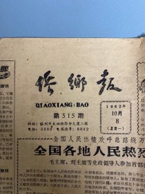 侨乡报《1962年10月8号》全国人民热烈庆祝建国十三周年  归侨侨眷欢度国庆