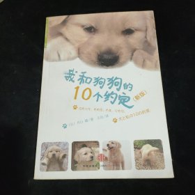 我和狗狗的10个约定（新版）