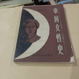 中国女性史1851—1958