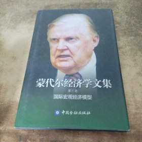 蒙代尔经济学文集（第三卷）