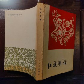 红旗歌谣（新一版一印）