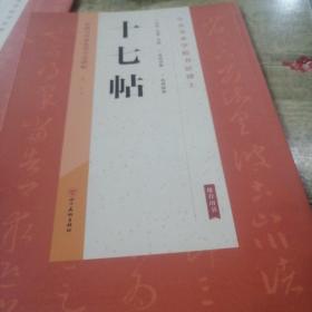 经典与传承系列书法碑帖4《十七帖》