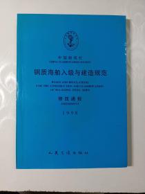 中国船级社：钢质海船入级与建造规范（修改通报1998）