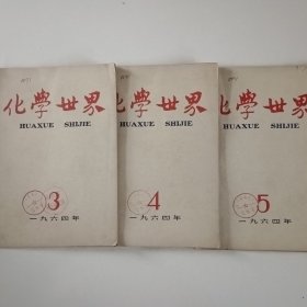 化学世界1964（3一5）