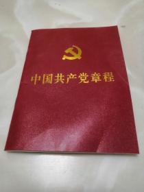 中国共产党章程。十八大。