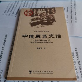 中俄关系史话