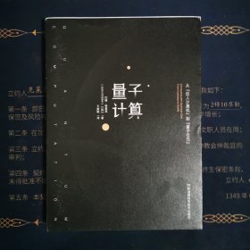 量子计算：从“巨人计算机”到“量子位元”