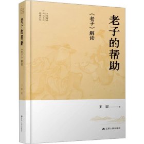 王蒙解读传统文化经典04：老子的帮助：《老子》解读