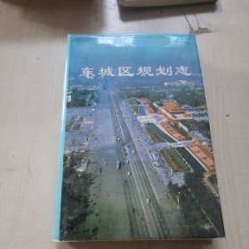 北京市东城区规划志