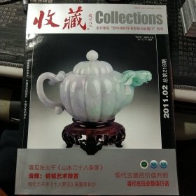 收藏2011.02总第218期