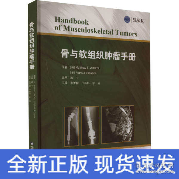 骨与软组织肿瘤手册肌肉骨骼肿瘤临床表现影像学特点儿童成人骨肿瘤陕西科学技术出版社