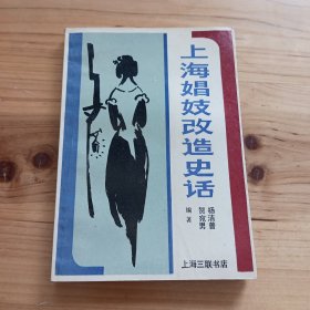 上海娼妓改造史话