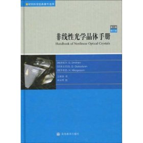 非线性光学晶体手册（第3版）