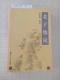 老子他说