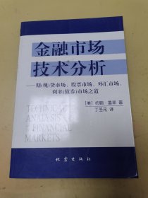 金融市场技术分析：期（现）货市场、股票市场、外汇市场、利率（债券）市场之道